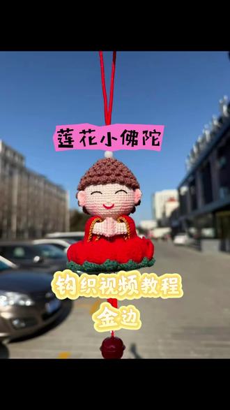 莲花小佛陀钩织视频教程 金边#我的手工作品 #创作者中心 #创作灵感 #钩织