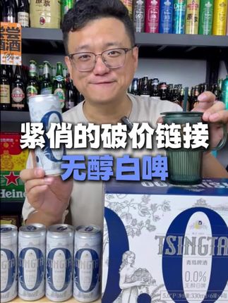 兄弟们!无醇白啤破价链接来啦!杯子数量有限,送完点开链接赠送袋子!赠品马上下架!抓紧囤#1903超开心 #超开心酒馆 #深夜肴客