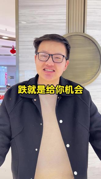 跌就是给你机会 #黄金 #金价