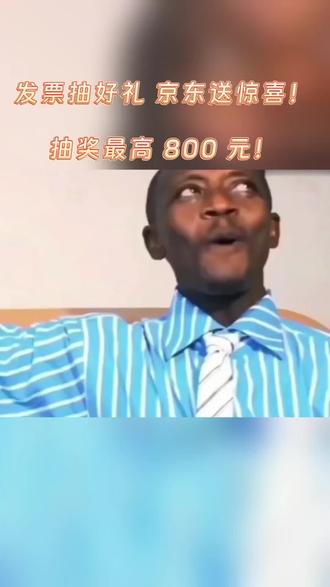 这个活动人人都能参与哦~#有奖发票 #发票抽奖 #京东发票抽奖#旅途回忆 #买年货