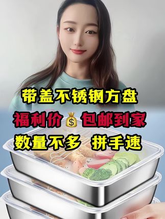 #方盘#不锈钢方盘 #带盖不锈钢方盘 #好物推荐🔥 #视频同款