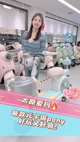 今天元宇宙pony来啦来啦!#爱玛元宇宙 #太原爱玛电动车 #爱玛开工嗨购节