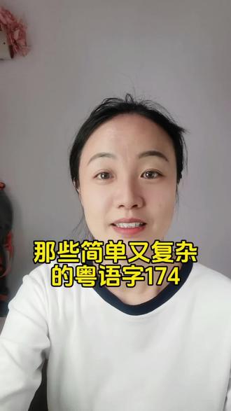 粤语头发的“头”读作“头tau4”,不对头可以直译成“唔对deoi3头tau4”吗?
粤语不这么用,一般会说“唔对deoi3路lou6”。
而内外的 “内”的发音是“内noi6”,有内情是不是就是“有内noi6情cing4”呢?
不对的,正确用法是“有輘ging2輷gwang2”。
那有猫腻又是怎么表达?答案是,还是用“有輘ging2輷gwang2”,这是个多义词。
有朋友说,有时候看到有些地方用“有景轰”是啥意思,是哪个风景被轰炸还是爆炸了么?
其实不是的,“有景ging2轰gwang2”是“有輘ging2輷gwang2”这个词语的简化字。因为原来的词语用的是粤语正字,笔画太多太难写了。
你们会不会觉得太难学了,想知道会不会有简单点的?也有的,那可以用“唔妥to2”。
今天关于不对头、有内情、有猫腻这几个词语的粤语常用口语表达,大家都学废了吗~?