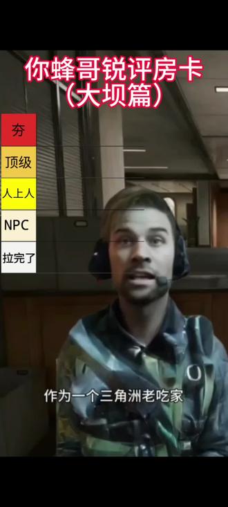 房卡锐评(大坝)#三角洲行动 #锐评 #冷知识科普