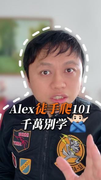 Alex徒手爬101 千萬別学 Alex 合法攀爬台北 101、Netflix 全球直播,表面是极限挑战,背后是 14 年的极致准备。真正的勇敢,不是冒险,而是把风险降到最低。
Alex Honnold’s Taipei 101 climb looks extreme, but it’s the result of 14 years of preparation—discipline over recklessness.
Alex 合法攀爬台北 101、全球直播,唔係莽撞,而係長年準備嘅極致控制。
#台北101 #AlexHonnold #极限攀岩 #Netflix直播