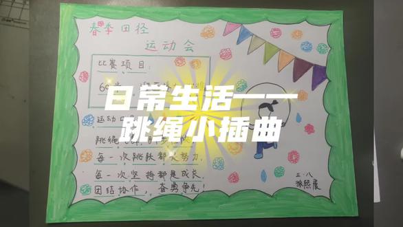 #生活的日常 #手抄报作业 #运动会 #跳绳 #亲子关系
建立良好的亲子关系,先学会与孩子共情。