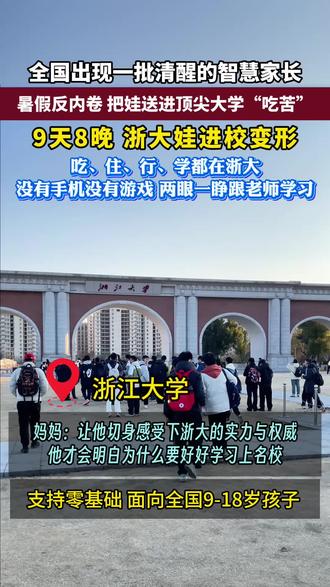 2026浙江大学研学夏令营报名正式开启 📅营期选择灵活:可选3天2晚至9天8晚多档行程
📍研学地址:杭州·浙江大学
👫招生对象:初中、高中在读学生
本次研学将跟随浙大学霸实操学习OpenClaw部署与维护,深度探秘前沿AI科技领域,沉浸式感受智能技术的独特魅力。
研学核心收获
✅ 斩获浙江大学官方研学证书、教授推荐信与专属研学报告,丰富升学档案背书
✅ 对接全国优秀同龄学子,一对一与浙大在读学霸交流学习方法、备考经验
✅ 动手实操掌握AI基础技能,独立完成智能循迹车制作项目
✅ 旁听浙大教授专题讲座,沉浸式体验浙大校园食宿、课堂的日常氛围
✅ 专业升学导师一对一规划指导,梳理学业与长远成长发展路径
全方位安全保障
▪ 专业研学导师24小时全程随行值守,规范管控学员作息时段
▪ 实时同步学员在营动态,搭建顺畅家校沟通渠道
▪ 营地常备应急医用物资,为全体学员投保人身意外险
▪ 搭配营养合规的膳食餐食,全方位保障研学期间安心无忧
#浙江大学 #浙江大学紫金港 #研学#暑假#夏令营