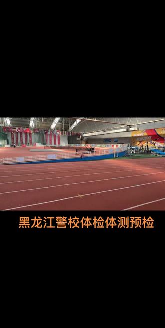 黑龙江警校体检体测预检#警校