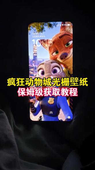 疯狂动物城光栅壁纸制作教程来了,光栅壁纸oppo ,光栅壁纸怎么设置,vivo光栅壁纸有哪些手机可以用,光栅壁纸推荐四张,小米光栅壁纸,oppo光栅壁纸怎么设置,光栅壁纸适配机型,趣味光栅,尼克狐尼克 朱迪 光栅壁纸制作教程,光栅壁纸免费获取教程,ios光栅壁纸怎么设置,光栅壁纸怎么设置小米,光栅壁纸怎么设置,vivox300光栅壁纸怎么设置#光栅壁纸 光栅壁纸怎么设置教程 oppo光栅壁纸怎么设置 苹果手机光栅壁纸设置 vivo光栅壁纸怎么设置 光栅壁纸 iqoo15光栅壁纸 #锁屏壁纸 #ios光栅壁纸设置教程 #即梦ai #疯狂动物城2电影 3d立体壁纸 光栅壁纸怎么设置小米 orignos6.0光栅壁纸推荐 光栅壁纸怎么设置教程 壁纸 手机壁纸 手机壁纸设置教程 小米光栅壁纸原图 光栅壁纸制作软件 ,光栅手机壁纸怎么做 光栅壁纸设置教程 趣味光栅壁纸 光栅壁纸剪映模板 oppo光栅壁纸设置教程 趣味光栅 小米光栅壁纸 oppo光栅壁纸怎么设置教程