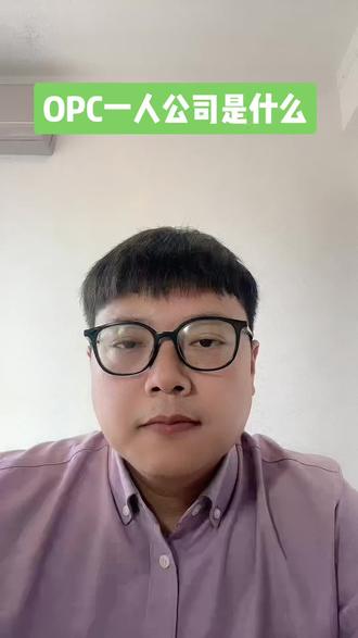 【海南海口注册公司】什么是OPC和一人公司?#注册公司 #股权设计 #财税合规 #海南自贸港@抖音小助手