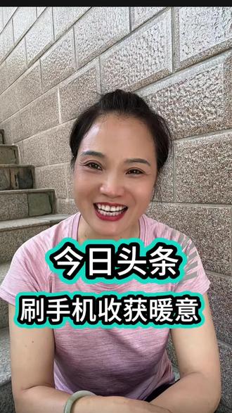 刷视频追热点看资讯#今日头条#资讯#热点#刷视频#娱乐