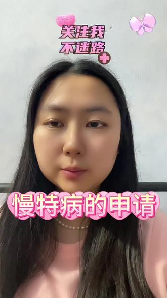 #慢病 办理一次性给你讲清楚