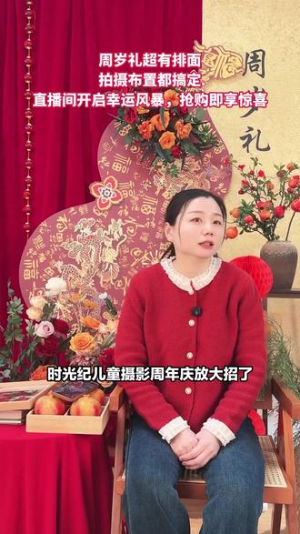 时光纪儿童摄影周年庆放大招了,咱们直播间卖疯了,现在周岁礼拍摄加布置只要1000元出头。周岁礼背景布置,周岁礼上门拍摄,拍摄底片全送。周岁礼拍摄很有仪式感,能记录宝宝成长。宝宝周岁生日快到了,快点击头像安排。直播间还有惊喜,冲! #营养 #趴睡 #国考面试 #女性力量 #房屋买卖
