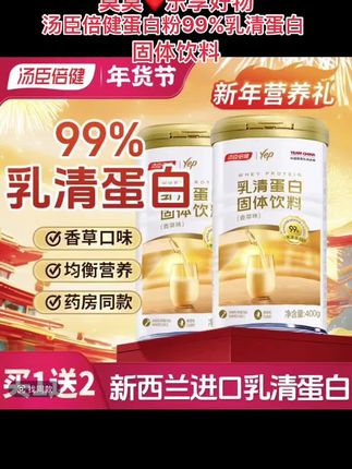 #买1送1】汤臣倍健蛋白粉99%乳清蛋白成人动物蛋白营养粉正品