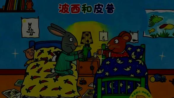 波西和皮普之最心爱的玩具