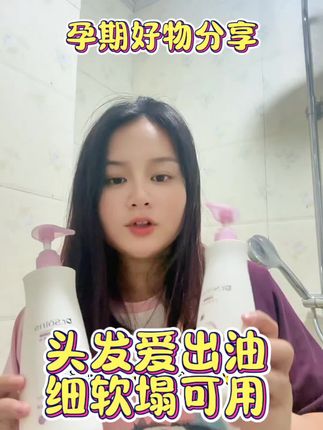 头发爱出油,细软塌的姐妹们这个真不错。#养发护发 #洗护好物 #洗发水推荐 #孕期好物分享 #洗护用品