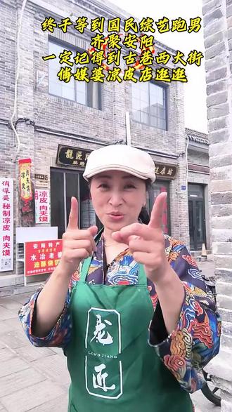 #安阳文旅 #跑男 #俏媒婆若菲 #西大街
真心欢迎跑男摄制组,和嘉宾光临古巷西大街俏媒婆凉皮店。