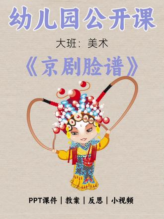 🔥幼儿园公开课,大班美术《京剧脸谱》 一、设计意图:京剧脸谱是中华民族艺术中的瑰宝,虽然不是孩子们经常遇到的熟悉事物,但它浓烈的色彩,鲜明的艺术风格很容易吸引孩子,符合孩子对色彩敏感的心理特点。幼儿园的美术活动是为了让孩子具备初步的审美意识,挖掘和发挥孩子的创造能力。我以中国传统艺术--脸谱作为欣赏对象,目的在于让孩子了解祖国的传统文化,激发他们喜爱京剧、了解国学、热爱中国传统艺术的美好情感。而后在欣赏的基础上,了解京剧脸谱的表现形式和手段,以脸谱色彩的绚丽及表情的夸张来吸引孩子,让他们对"对称""夸张"的美术表现形式有所了解与尝试,进而自主创作。
二、活动目标:
1.初步了解中国戏曲脸谱的艺术特点、色彩等知识。
2.能用线条、色彩对称的方法绘制脸谱
3.感受传统文化的魅力,体验自己绘制脸谱的乐趣
三、活动准备
1.视频《说唱脸谱》
2.ppt课件,油画棒 空白脸谱
四、重点难点:
重点:京剧脸谱的色彩和代表的性格特点
难点:用线条、色彩对称的方法大胆设计脸谱
#幼儿园 #幼师 #幼儿教育 #ppt #幼师必备