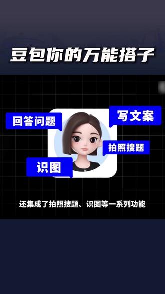 豆包你的万能搭子 #豆包APP #豆包