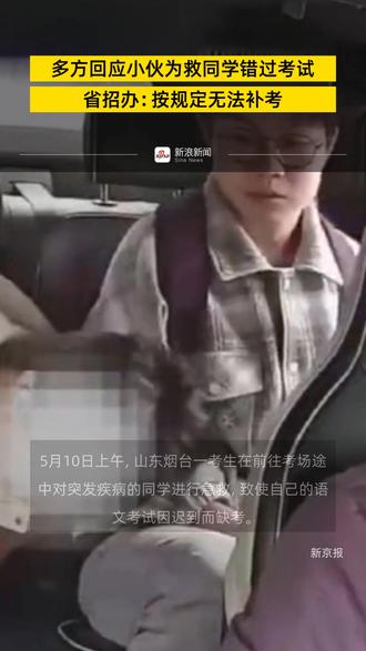 多方回应小伙为救同学错过考试 省招办:按规定无法补考