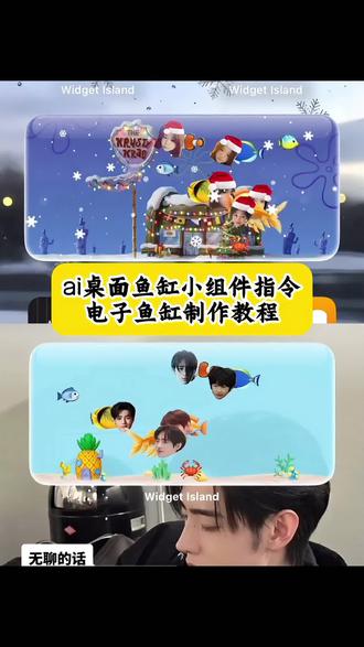 iscreen桌面小组件鱼缸教程 组件岛widgetisland养鱼教程 桌面小组件鱼缸教程 桌面小组件电子鱼缸 电子鱼缸组件 桌面微景观小鱼缸 组件岛Widget Island使用教程 组件岛widget island如何换教程 组件岛widgetisland怎么添加小组件ai桌面鱼缸 桌面小组件鱼缸 桌面小鱼缸 桌面迷你小鱼缸 桌面水族箱小组件 ai桌面鱼缸 ai桌面鱼缸小组件 鱼缸造景ai效果图 桌面鱼缸 ai桌面鱼 iphone桌面鱼缸 widget island鱼缸教程苹果 widget island鱼缸教程免费 widgetisland桌面布置 组件岛 ai鱼缸怎么生成 widgetisland苹果下载 widget island鱼缸widgetisland鱼缸 widget island软件 widget island鱼缸在哪下载 ai桌面鱼缸小组件 #iscreen桌面小组件鱼缸教程#豆包ai #豆包P图已经nextlevel了#ai桌面鱼缸小组件 #iscreen桌面小组件鱼缸教程