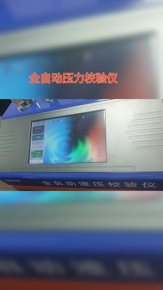 艾科锐特全自动压力检验仪操作流程#检测设备 #设备生产厂家 #计量器具