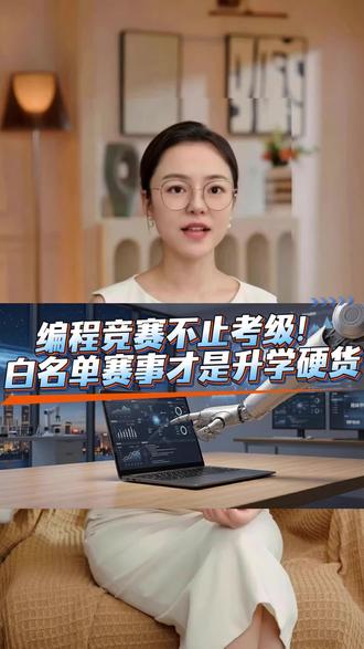 📢#教育部白名单|#全国青少年安全应急创新大赛
✅编程组:#图形化/#Python/#C++
✅免费报名+免费赛前培训
✅官方权威赛事,助力综评