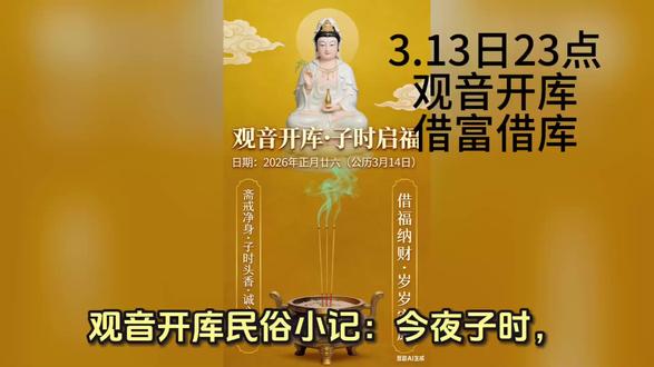 #观音开库#3.13日23点,观音开库,借富借库借福。现在还是粤港澳才保留这个节日。