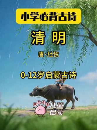 清明专属古诗|带拼音跟读,幼小衔接必存
清明节气经典古诗来啦✨
《清明》唐・杜牧
全程带拼音,一句一画面,简单易懂
结尾附全诗注释,娃跟读、识字、理解一步到位~
每天打卡一首必背古诗,轻松做好启蒙
收藏起来,带孩子慢慢学💛
#清明 #儿童古诗 #幼小衔接 #小学必背古诗 #亲子共读
