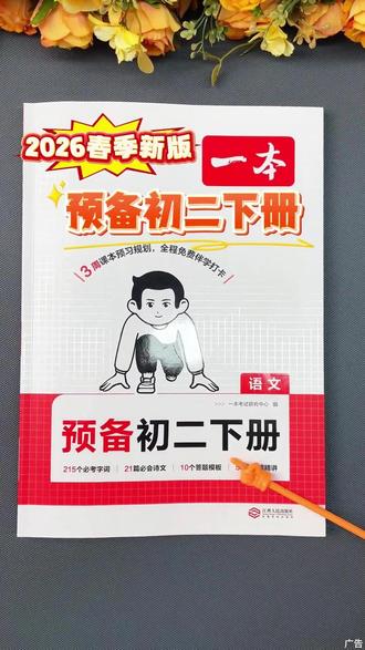 一本【物理预备初二下册】2026春季新版3周预习音视频赠第一考cz#寒假