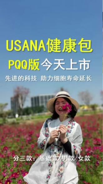 号外号外,
我一直特别喜欢的优莎纳健康PQQ升级版今天下午两点开始上架啦,非常期待,
官方资料显示说这是前沿科技,助力细胞寿命延长。
#USANA葆婴#USAUSANA细胞营养素#跨境购 #健康包 #男士营养 #女士营养