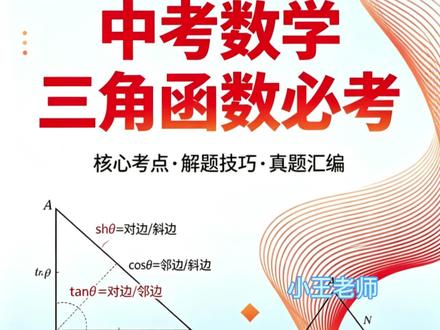 中考必考三角函数的实际应用 三角函数的数值不要死记硬背#中考数学提分 #初中数学学习方法 #初中数学解题技巧 #中考数学考点 #中考数学