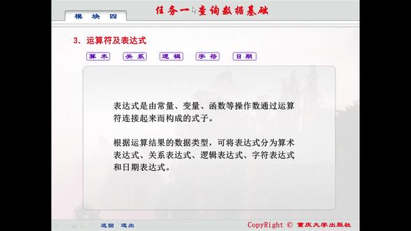 13 运算符及表达式 在VFP系统中,表达式是由常量、变量、函数等操作数通过运算符连接起来而构成的式子。
根据运算结果的数据类型,可将表达式分为算术表达式、关系表达式、逻辑表达式、字符表达式和日期表达式。
#VFP #数据库 #学习 #中职 #学习资料分享