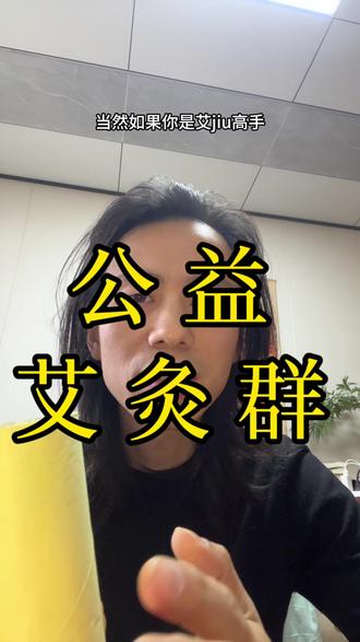 蕲艾灸公益群,有来的吗? 蕲艾灸公益群,艾灸这件事其实特别简单,为什么简单的一件事变得这么复杂呢?因为把水搅浑才能浑水摸鱼!#蕲艾 #艾灸 #蕲艾灸传播第一人