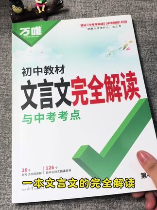 初中三年的文言文都在这里了,一本书可用三年,孩子用起来太省心方便了#初中教辅#初中语文#初中学习方法#文言文古诗文