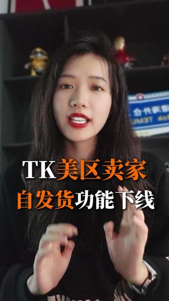又有新规了,TK美区卖家,自发货功能下线 #跨境电商#tk #海外仓#超卖海外仓 #海外仓一件代发