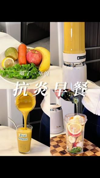 🍋每天一杯被夸爆,皮肤像开了滤镜
#抗炎早餐 #抗炎生活 #蔬果汁 #抗炎饮食 #破壁机