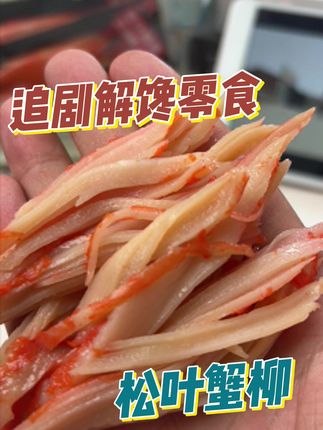 追剧解馋零食松叶蟹柳 低脂肪+优质蛋白,3种口味随意吃,追剧好搭档#追剧小零食 #美食新星计划