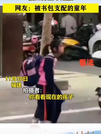 报再多的补习班不如一个好书包来的减压。