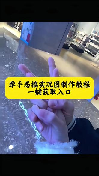 牵手实况反诈中心制作教程、live动图、转场视频、牵手实况、#剪映 #牵手实况恶搞 #反诈中心牵手实况图 #牵手反诈转场教程 #牵手反诈转场 别再问牵手实况反诈中心怎么剪!live动图、转场视频、牵手实况恶搞朋友特效教程来了、恶搞朋友制作教程、牵手实况恶搞怎么弄?、牵手实况转场视频、牵手实况不像网图、牵手实况卡点、牵手实况动图反诈中心、牵手反诈中心有声音、牵手反作弊审核、牵手反套路、反诈中心app宣传广告牌、国家反诈中心牵手图片、实况动图反转图片、国家反诈中心视频素材、恶搞实况动图、牵手实况动图、牵手照片实况动图、牵手反诈转场教程 是谁还没有牵手实况恶搞妙妙屋、牵手实况恶搞教程、牵手实况恶搞妙妙屋教程、牵手实况恶搞妙妙屋保存教程、牵手实况恶搞妙妙屋有声音的 反诈中心牵手实况图、牵手实况视频怎么保存、牵手动图实况素材、牵手实况恶搞有声音、牵手素材实况live动图、抖音实况怎么保存到相册、