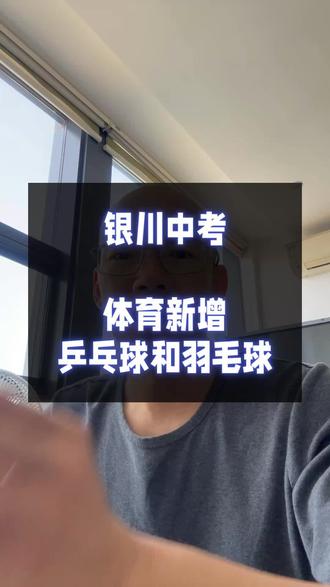 银川中考又有调整,乒乓球和羽毛球也加入了中考体育#银川 #银川中考 #中考体育 #中考乒乓球 #中考羽毛球