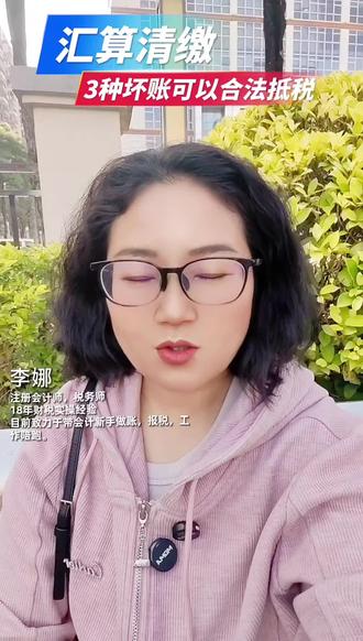 汇算清缴,坏账合法抵税,一步到位#所得税汇算清缴 #创作者中心 #创作灵感 #会计实操带教 #会计小白学实操