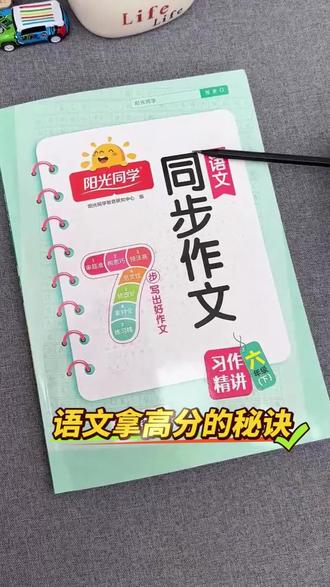 #六年级语文 孩子写作一直很吃力,给他安排一本#同步作文 让孩子快速掌握写作技巧,积累优秀素材#优秀范文