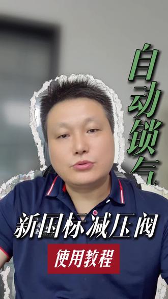 《GB 35844-2018新规落地:家用燃气灶减压阀正确安装与使用指南》
#迅达厨电 #扬州迅达厨电 #液化气减压阀 #知识分享