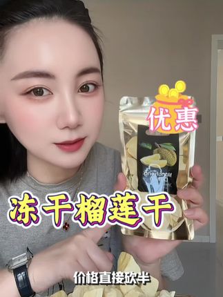 一口一个根本停不下来,榴莲脑袋的闭眼冲#冻干榴莲干 #泰国金枕榴莲 #零食安利 #好吃到停不下来