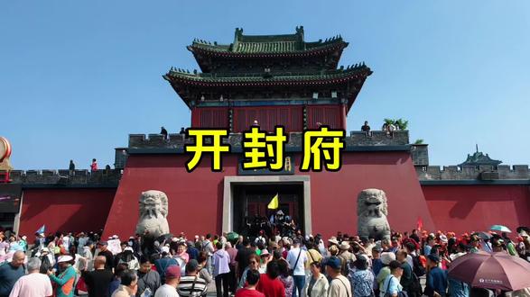 开封府是北宋时期"天下首府"的核心机构,因“包青天”铁面无私的故事而家喻户晓。现在的开封府景区是2001年在原址附近复建的大型历史文化主题公园,国家AAAA级旅游景区,占地约60余亩,位于开封市包公东湖北岸。生动再现了北宋时期的府衙文化和建筑风貌。
开封府初建于公元907年的五代后梁时期,当时称为“南衙”。到了北宋,开封府作为首都管理机构,地位崇高,被称为“天下首府”,权力极大。得益于北宋画家张择端的《清明上河图》,我们能一窥当年的繁华。史料记载,北宋共有183任府尹,其中最著名的就是包拯。除了他,宋太宗、宋真宗、宋钦宗三位皇帝登基前也曾主政开封府,寇准、范仲淹、欧阳修等名臣也在此留下政绩。遗憾的是,古建筑已在千百年间毁于战火和水患。
一提到开封府,就绕不开“包青天”包拯。他在开封府任职时的清正廉洁、不畏权贵,让他成为百姓心中永恒的青天。珍藏于开封博物馆的《开封府题名记》碑,因后人敬仰包公,反复抚摸他的名字,以致碑上留下了深深的指痕凹痕。民众的这种自发抚摸,正是对清官精神最朴素的敬仰与传承。#开封府 #古都风貌 #包青天