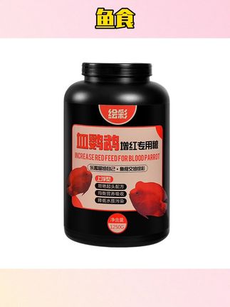 #鱼食 血鹦鹉鱼饲料增红增艳鹦鹉鱼食热带鱼发财鱼招财增色颗粒鱼粮 #鱼粮 #养鱼 #鹦鹉鱼饲料 #饲料