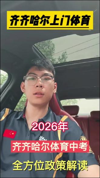 今天简单聊聊齐齐哈尔的体育中考#中考体育 #体育上门训练 #初三提分 #齐齐哈尔上门体育