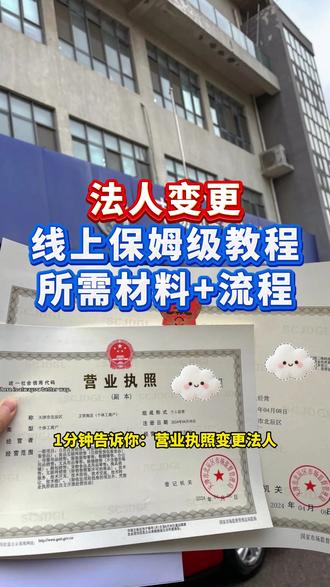 营业执照线上变更法人保姆级教程 自己办不花一分钱,所需材料+流程都在这了 #营业执照变更 #法人变更 #变更法人 #营业执照异常 #营业执照变更流程