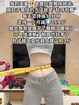 别小看这个软呼啦圈,就这一个动作不跑不跳! 不仅瘦肚子瘦腰还能瘦全身,每天怒甩30分钟#轻松甩掉大肚腩 #暴汗燃脂瘦全身 #呼啦圈